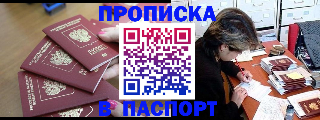 прописка штамп в Армянске